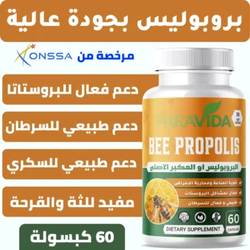 Bee Propolis ParaVida - بروبوليس النحل ParaVida، عبوة 60 كبسولة