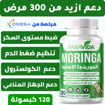 مورينجا ParaVida - Moringa ParaVida، عبوة 120 كبسولة