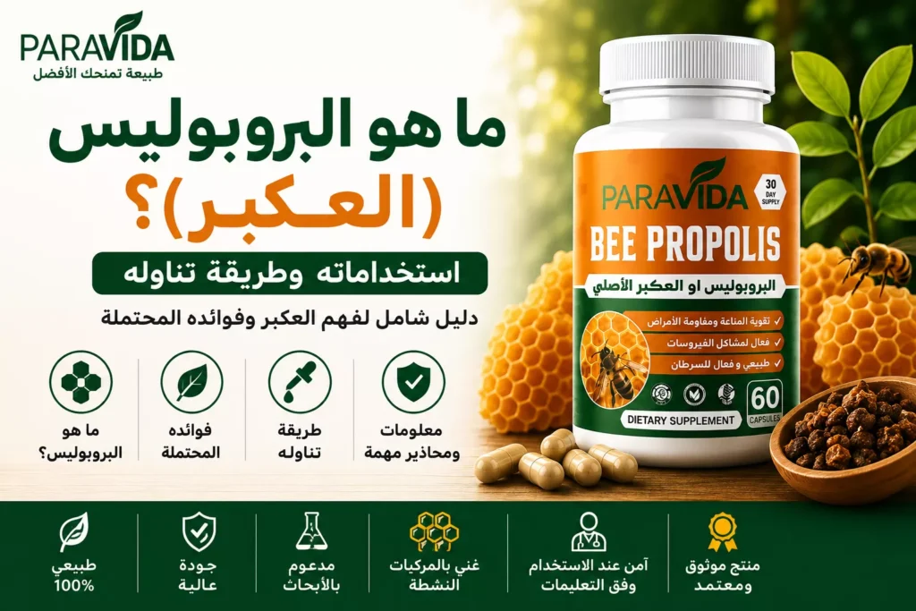ما هو البروبوليس العكبر - استخداماته وطريقة تناوله - Bee Propolis ParaVida