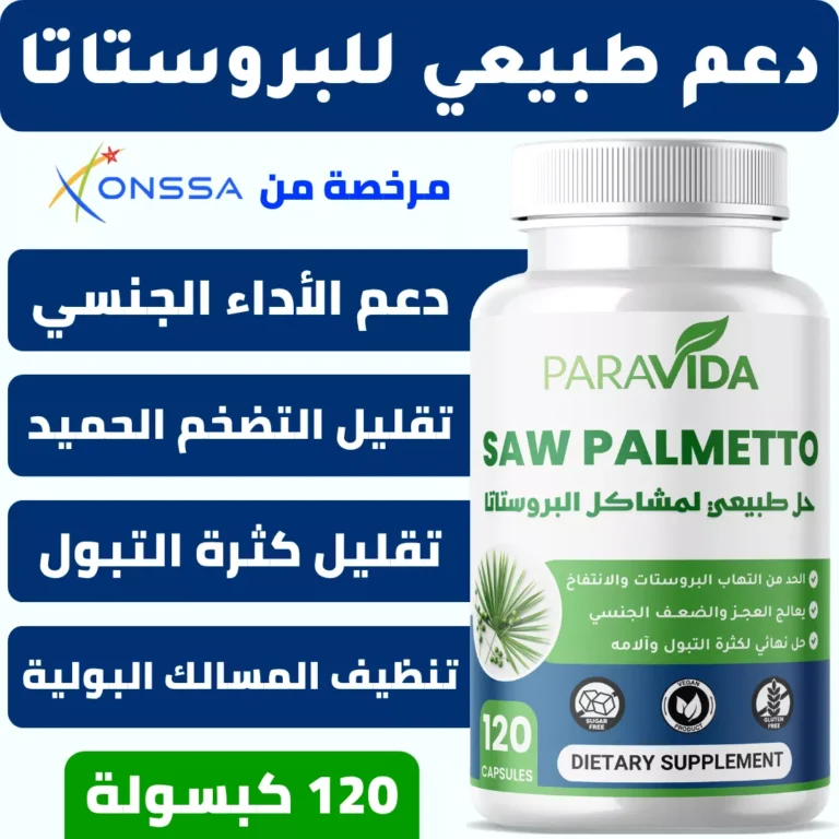 Saw Palmetto ParaVida - مكمل دعم صحة البروستاتا، عبوة 120 كبسولة