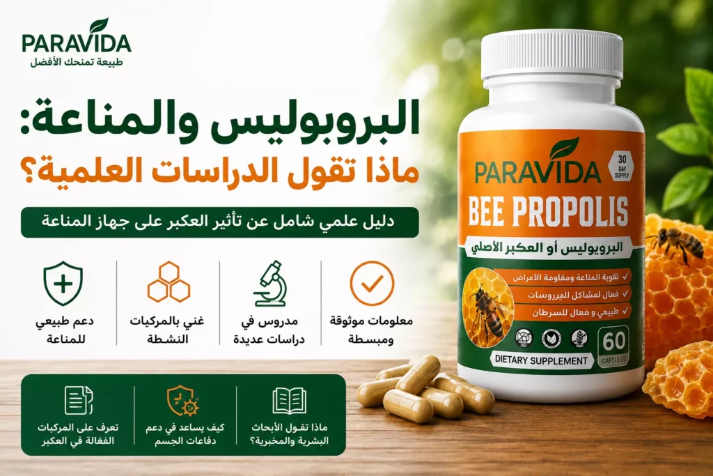 البروبوليس والمناعة - ماذا تقول الدراسات العلمية - Bee Propolis ParaVida