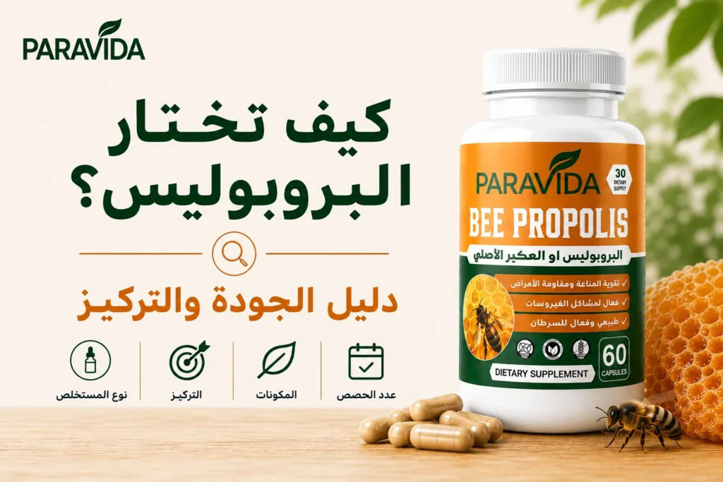 كيف تختار البروبوليس - دليل الجودة والتركيز - ParaVida