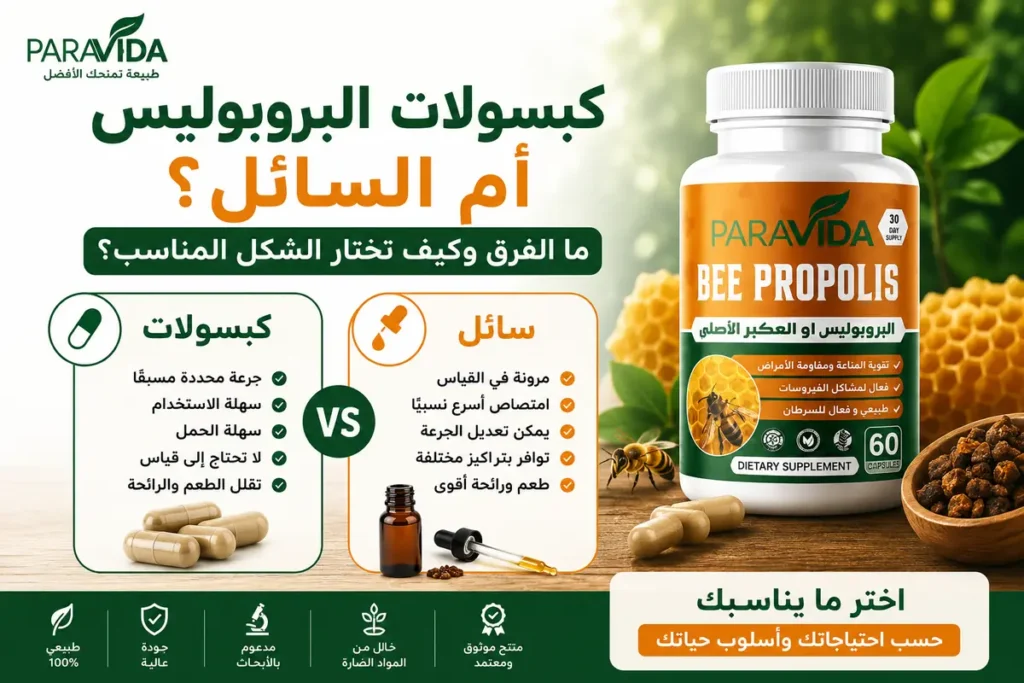كبسولات البروبوليس أم السائل - مقارنة Bee Propolis ParaVida