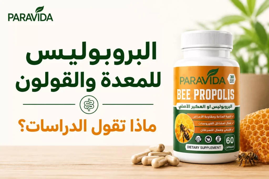 البروبوليس للمعدة والقولون - ماذا تقول الدراسات - Bee Propolis ParaVida