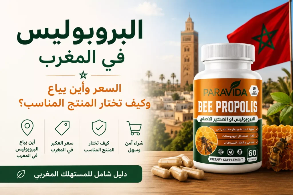 البروبوليس في المغرب - السعر وأين يباع - Bee Propolis ParaVida