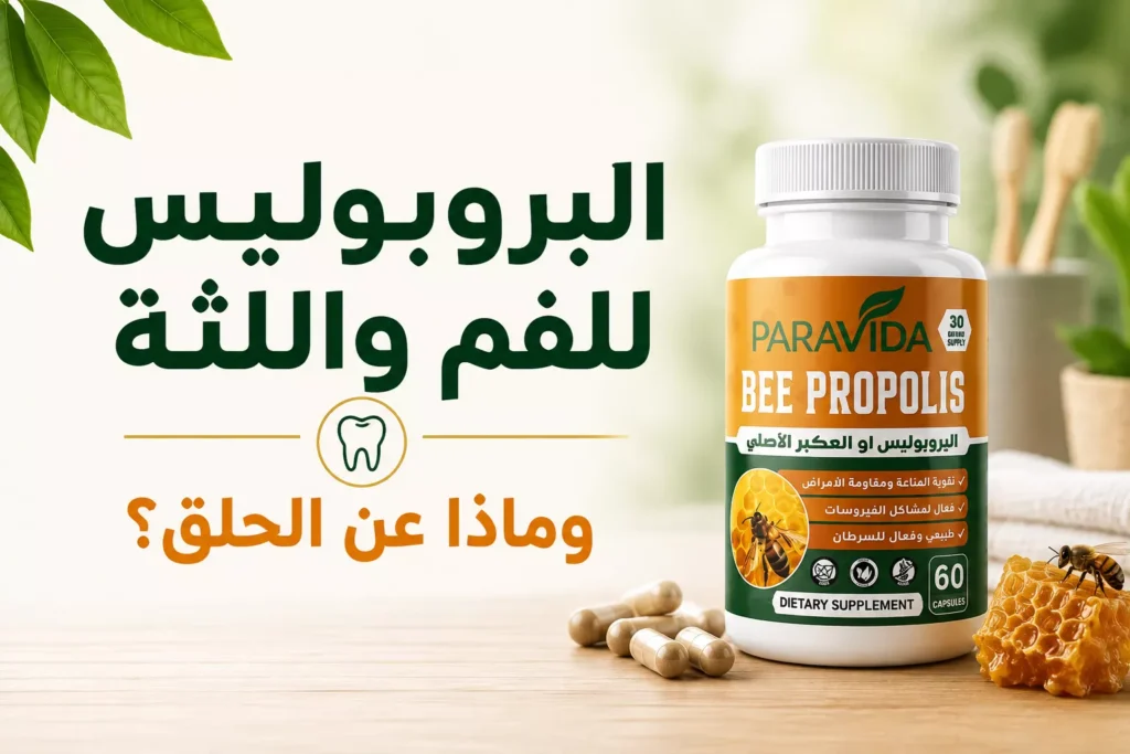 البروبوليس للفم واللثة والحلق - Bee Propolis ParaVida