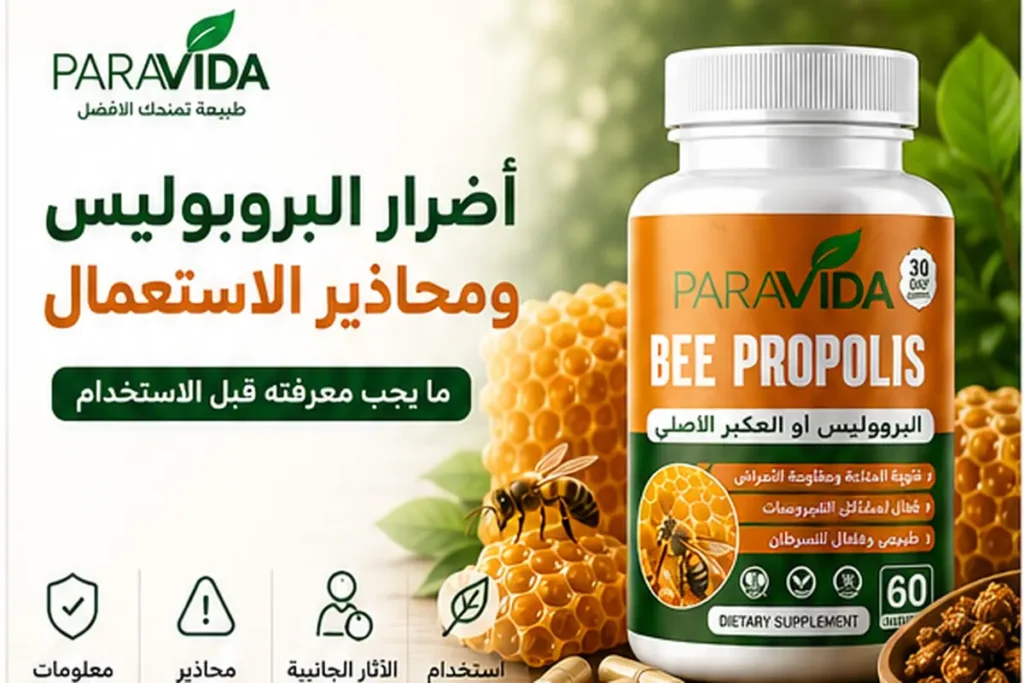 أضرار البروبوليس ومحاذير الاستعمال - Bee Propolis ParaVida