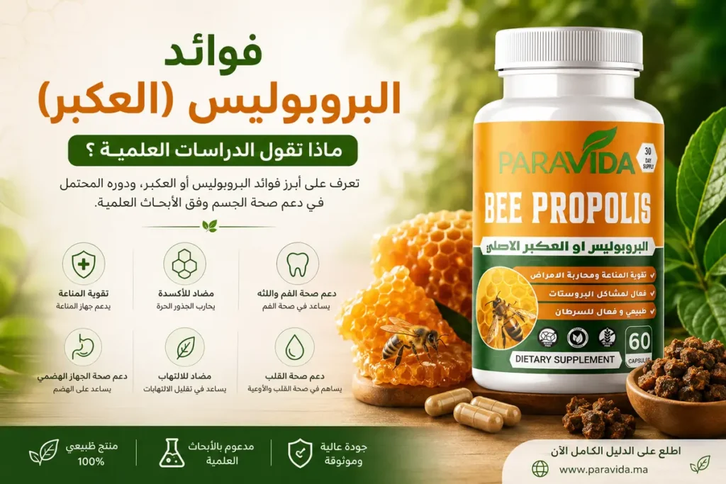 فوائد البروبوليس والعكبر – عكبر النحل Propolis