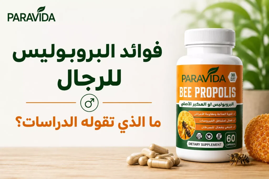 فوائد البروبوليس للرجال - الخصوبة والبروستاتا - Bee Propolis ParaVida